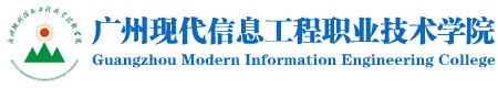 广州现代信息工程职业技术学院-继续教育学院