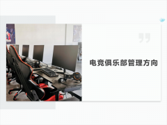 电竞俱乐部管理